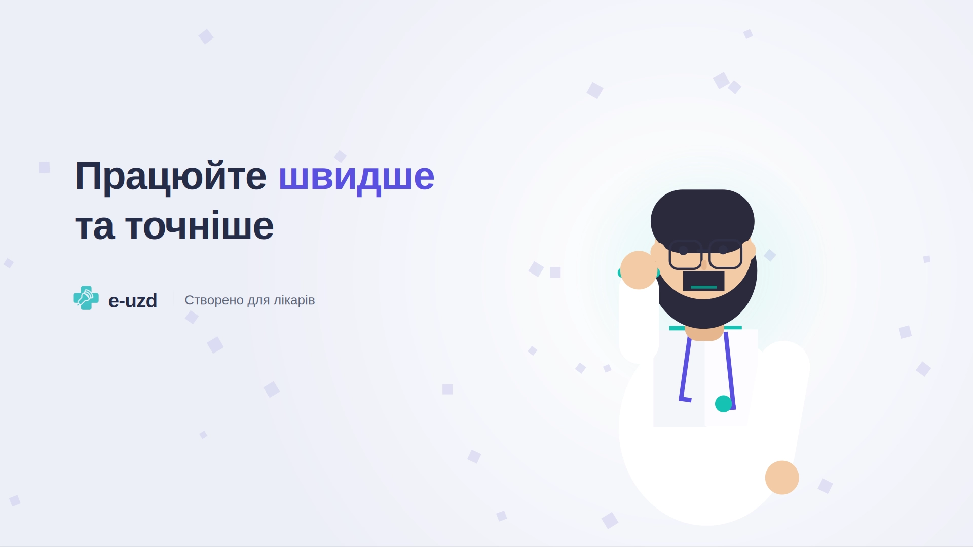 Працюйте швидше та точніше з e-uzd